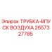 Оригинальная трубка впуска воздуха для буровых станков Epiroc