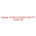Фото внутренней воздушной трубки Epiroc артикул 57781718