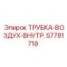 Фото внутренней воздушной трубки Epiroc артикул 57781718