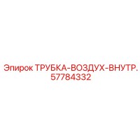 57784332 ТРУБКА-ВОЗДУХ-ВНУТР. Epiroc
