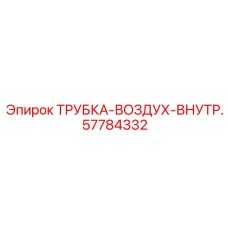 57784332 ТРУБКА-ВОЗДУХ-ВНУТР. Epiroc