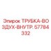 Изображение внутренней воздушной трубки Epiroc артикул 57784332