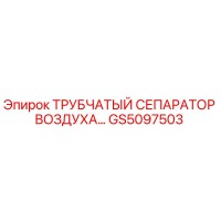 GS5097503 Трубчатый сепаратор воздуха Эпирок
