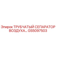 Оригинальный сепаратор GS5097503 Epiroc для очистки сжатого воздуха