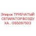 Оригинальный сепаратор GS5097503 Epiroc для очистки сжатого воздуха