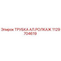 1129704619 ТРУБКА АЛ.РОЛКАЖ Epiroc