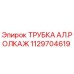 1129704619 ТРУБКА АЛ.РОЛКАЖ Epiroc