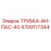 Пневматическая трубка Epiroc артикул 4700117344