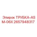 Специализированная трубка Epiroc артикул 2657948317