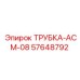 Изображение трубки АСМ-08 Epiroc артикул 57648792