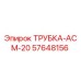 Фото оригинальной трубки АСМ-20 Epiroc часть 57648156