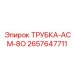 Изображение трубки АСМ-8О для смазочных систем Epiroc