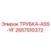 Трубка ASS-YF для буровых установок Epiroc, артикул 2657510372