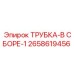 Универсальный трубный сборник для пневмосистем 2658619456 Epiroc