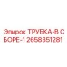 Трубка в сборе-1 Epiroc артикул 2658351281