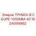 Изображение сборной трубки 1050 мм от Epiroc с артикулом 1624099982