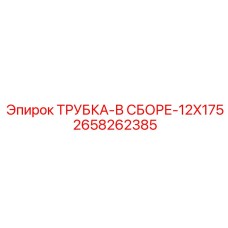 Изображение трубки в сборе Epiroc артикул 2658262385 для горнодобывающего оборудования