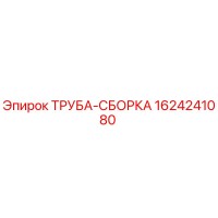 1624241080 ТРУБА-СБОРКА Epiroc
