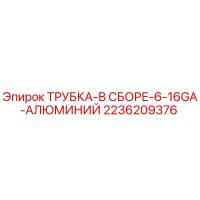 2236209376 ТРУБКА-В СБОРЕ-6-16GA-АЛЮМИНИЙ Epiroc