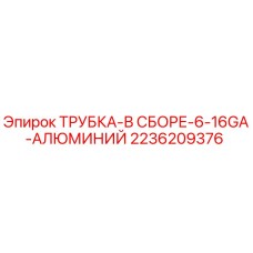 2236209376 ТРУБКА-В СБОРЕ-6-16GA-АЛЮМИНИЙ Epiroc