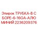 Фото трубки в сборе Epiroc 2236209376 из алюминия