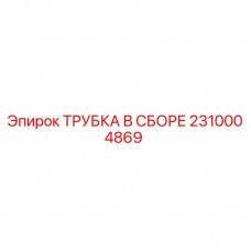 2310004869 ТРУБКА В СБОРЕ Epiroc