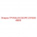2310004869 ТРУБКА В СБОРЕ Epiroc