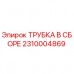 2310004869 ТРУБКА В СБОРЕ Epiroc
