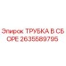 Трубка в сборе для буровых установок Epiroc с номером детали 2635589795