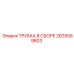 Трубка в сборе Epiroc для буровых установок, номер 2635589803