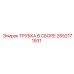 Изображение трубки в сборе Epiroc с номером 2652171931