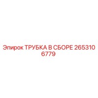 2653106779 ТРУБКА В СБОРЕ Epiroc