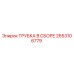 Трубка в сборе Epiroc часть 2653106779 для буровых установок