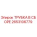 Трубка в сборе Epiroc часть 2653106779 для буровых установок