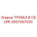 Оригинальная трубка Epiroc 2657067530 в сборе с фланцевыми соединениями
