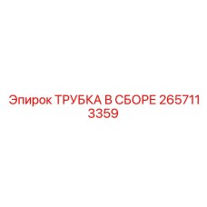 2657113359 ТРУБКА В СБОРЕ Epiroc
