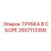 2657113359 ТРУБКА В СБОРЕ Epiroc