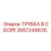Фото ТРУБКА В СБОРЕ Epiroc 2657248635