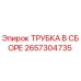 Оригинальная трубка Epiroc 2657304735 в сборе