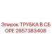 Изображение трубки в сборе 2657383408 Epiroc