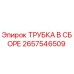 Оригинальная трубка Epiroc 2657546509 для гидравлических систем