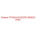 Изображение трубки в сборе Epiroc артикул 2658233750 для буровых машин