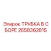 Изображение сборки трубки 2658362815 от Epiroc для бурового оборудования