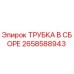Оригинальная трубка в сборе 2658588943 Epiroc