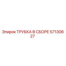 Изображение ТРУБКИ В СБОРЕ 57130627 от Epiroc