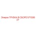 Изображение ТРУБКИ В СБОРЕ 57130627 от Epiroc