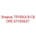 Изображение ТРУБКИ В СБОРЕ 57130627 от Epiroc