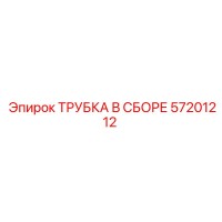 57201212 ТРУБКА В СБОРЕ Epiroc