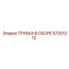 57201212 ТРУБКА В СБОРЕ Epiroc