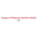 Трубка в сборе Epiroc артикул 57435323